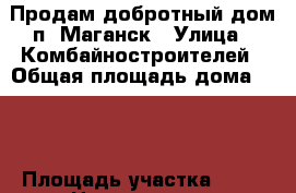 Продам добротный дом п. Маганск › Улица ­ Комбайностроителей › Общая площадь дома ­ 35 › Площадь участка ­ 15 › Цена ­ 880 000 - Красноярский край, Красноярск г. Недвижимость » Дома, коттеджи, дачи продажа   . Красноярский край,Красноярск г.